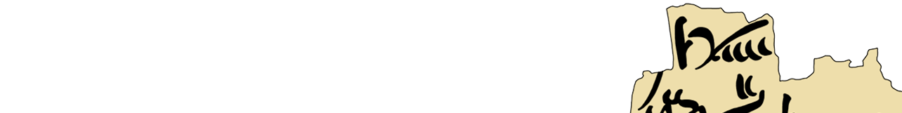 facsimile of the hieratic text