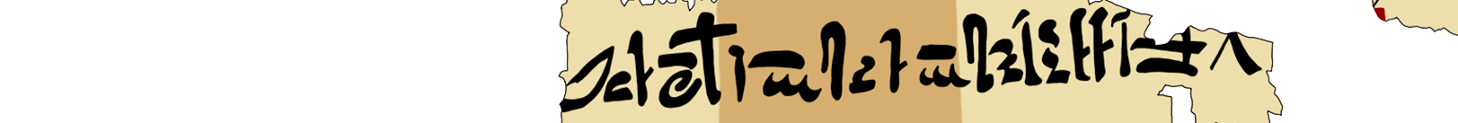 facsimile of the hieratic text