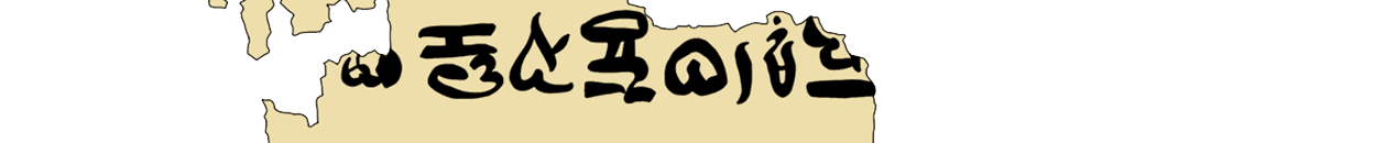 facsimile of the hieratic text