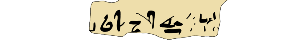 facsimile of the hieratic text